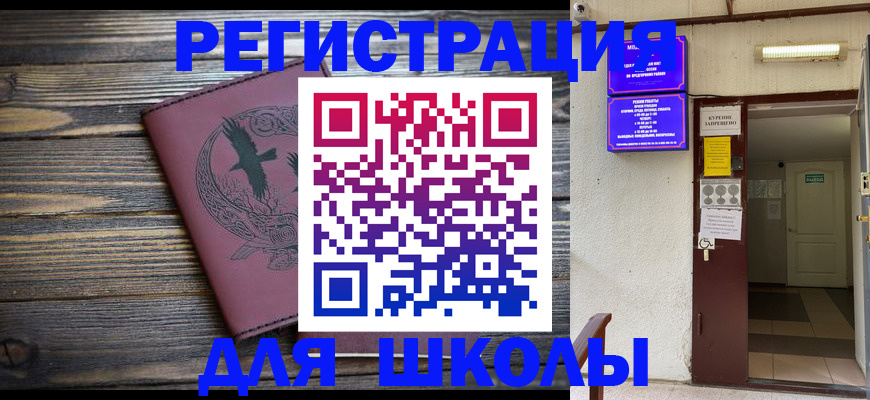 прописка для школы в Мыски